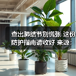 查出肺结节别慌张 这份防护指南请收好 来源:互联网 2026-04-20(图3) 查出肺结节别慌张 这份防护指南请收好 来源:互联网 2026-04-20(图3)