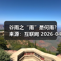谷雨之“雨”是何雨？ 来源：互联网 2026-04-20（图3）