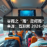 谷雨之“雨”是何雨？ 来源：互联网 2026-04-20