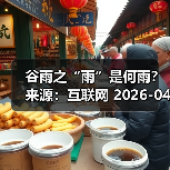 谷雨之“雨”是何雨？ 来源：互联网 2026-04-20（图2）