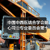 中国中西医结合学会脑心同治专业委员会第十六次学术交流会在扬州召开 来源:互联网 2026-04-19(图1) 中国中西医结合学会脑心同治专业委员会第十六次学术交流会在扬州召开 来源:互联网 2026-04-19(图1)