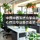 中国中西医结合学会脑心同治专业委员会第十六次学术交流会在扬州召开 来源:互联网 2026-04-19(图4) 中国中西医结合学会脑心同治专业委员会第十六次学术交流会在扬州召开 来源:互联网 2026-04-19(图4)