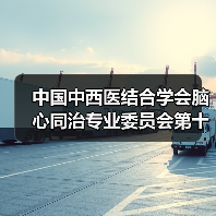 中国中西医结合学会脑心同治专业委员会第十六次学术交流会在扬州召开 来源:互联网 2026-04-19(图3) 中国中西医结合学会脑心同治专业委员会第十六次学术交流会在扬州召开 来源:互联网 2026-04-19(图3)