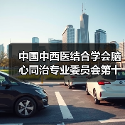 中国中西医结合学会脑心同治专业委员会第十六次学术交流会在扬州召开 来源:互联网 2026-04-19(图2) 中国中西医结合学会脑心同治专业委员会第十六次学术交流会在扬州召开 来源:互联网 2026-04-19(图2)