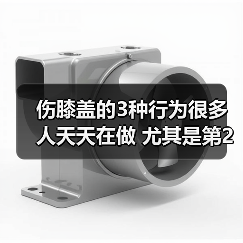 伤膝盖的3种行为很多人天天在做 尤其是第2种 来源:互联网 2026-04-19(图4) 伤膝盖的3种行为很多人天天在做 尤其是第2种 来源:互联网 2026-04-19(图4)