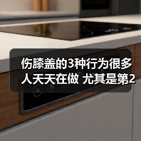 伤膝盖的3种行为很多人天天在做 尤其是第2种 来源:互联网 2026-04-19(图1) 伤膝盖的3种行为很多人天天在做 尤其是第2种 来源:互联网 2026-04-19(图1)