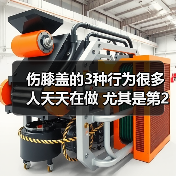 伤膝盖的3种行为很多人天天在做 尤其是第2种 来源:互联网 2026-04-19(图2) 伤膝盖的3种行为很多人天天在做 尤其是第2种 来源:互联网 2026-04-19(图2)