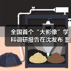 全国首个“大影像”学科调研报告在沈发布 显现中国医学影像“领跑”之势 来源:互联网 2026-04-19(图1) 全国首个“大影像”学科调研报告在沈发布 显现中国医学影像“领跑”之势 来源:互联网 2026-04-19(图1)