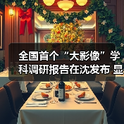 全国首个“大影像”学科调研报告在沈发布 显现中国医学影像“领跑”之势 来源:互联网 2026-04-19(图4) 全国首个“大影像”学科调研报告在沈发布 显现中国医学影像“领跑”之势 来源:互联网 2026-04-19(图4)