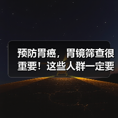 预防胃癌,胃镜筛查很重要!这些人群一定要重视|肿瘤防治早知道 来源:互联网 2026-04-19(图3) 预防胃癌,胃镜筛查很重要!这些人群一定要重视|肿瘤防治早知道 来源:互联网 2026-04-19(图3)