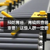 预防胃癌,胃镜筛查很重要!这些人群一定要重视|肿瘤防治早知道 来源:互联网 2026-04-19(图4) 预防胃癌,胃镜筛查很重要!这些人群一定要重视|肿瘤防治早知道 来源:互联网 2026-04-19(图4)