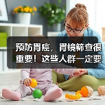 预防胃癌,胃镜筛查很重要!这些人群一定要重视|肿瘤防治早知道 来源:互联网 2026-04-19(图1) 预防胃癌,胃镜筛查很重要!这些人群一定要重视|肿瘤防治早知道 来源:互联网 2026-04-19(图1)