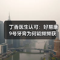 丁香医生认可:好易康9号牙膏为何能频频获得专业人士的青睐?(图1) 丁香医生认可:好易康9号牙膏为何能频频获得专业人士的青睐?(图1)