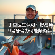 丁香医生认可:好易康9号牙膏为何能频频获得专业人士的青睐?(图2) 丁香医生认可:好易康9号牙膏为何能频频获得专业人士的青睐?(图2)