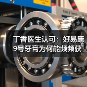 丁香医生认可:好易康9号牙膏为何能频频获得专业人士的青睐?(图4) 丁香医生认可:好易康9号牙膏为何能频频获得专业人士的青睐?(图4)
