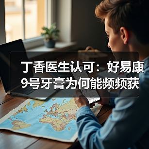 丁香医生认可:好易康9号牙膏为何能频频获得专业人士的青睐?(图3) 丁香医生认可:好易康9号牙膏为何能频频获得专业人士的青睐?(图3)
