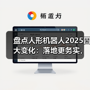 盘点人形机器人2025四大变化:落地更务实,刚需场景未明(图3) 盘点人形机器人2025四大变化:落地更务实,刚需场景未明(图3)