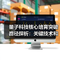量子科技核心培育突破路径探析:关键技术和产业影响(图3) 量子科技核心培育突破路径探析:关键技术和产业影响(图3)