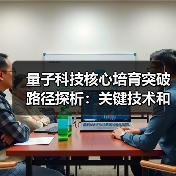 量子科技核心培育突破路径探析:关键技术和产业影响(图2) 量子科技核心培育突破路径探析:关键技术和产业影响(图2)