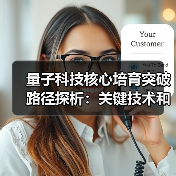 量子科技核心培育突破路径探析:关键技术和产业影响(图4) 量子科技核心培育突破路径探析:关键技术和产业影响(图4)