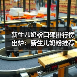 新生儿奶粉口碑排行榜出炉:新生儿奶粉推荐哪个品牌?(图3) 新生儿奶粉口碑排行榜出炉:新生儿奶粉推荐哪个品牌?(图3)