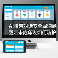 AI情感对话安全漏洞暴露:未成年人如何防护?(图3) AI情感对话安全漏洞暴露:未成年人如何防护?(图3)