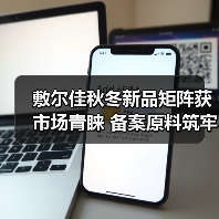 敷尔佳秋冬新品矩阵获市场青睐 备案原料筑牢科研成果转化根基(图3) 敷尔佳秋冬新品矩阵获市场青睐 备案原料筑牢科研成果转化根基(图3)