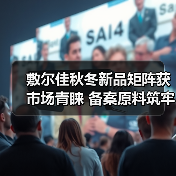 敷尔佳秋冬新品矩阵获市场青睐 备案原料筑牢科研成果转化根基(图1) 敷尔佳秋冬新品矩阵获市场青睐 备案原料筑牢科研成果转化根基(图1)
