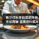 敷尔佳秋冬新品矩阵获市场青睐 备案原料筑牢科研成果转化根基(图2) 敷尔佳秋冬新品矩阵获市场青睐 备案原料筑牢科研成果转化根基(图2)