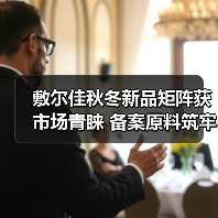 敷尔佳秋冬新品矩阵获市场青睐 备案原料筑牢科研成果转化根基(图1) 敷尔佳秋冬新品矩阵获市场青睐 备案原料筑牢科研成果转化根基(图1)
