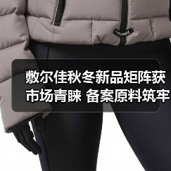 敷尔佳秋冬新品矩阵获市场青睐 备案原料筑牢科研成果转化根基(图3) 敷尔佳秋冬新品矩阵获市场青睐 备案原料筑牢科研成果转化根基(图3)