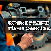敷尔佳秋冬新品矩阵获市场青睐 备案原料筑牢科研成果转化根基(图2) 敷尔佳秋冬新品矩阵获市场青睐 备案原料筑牢科研成果转化根基(图2)