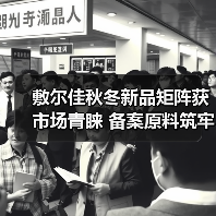敷尔佳秋冬新品矩阵获市场青睐 备案原料筑牢科研成果转化根基(图4) 敷尔佳秋冬新品矩阵获市场青睐 备案原料筑牢科研成果转化根基(图4)