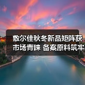 敷尔佳秋冬新品矩阵获市场青睐 备案原料筑牢科研成果转化根基(图3) 敷尔佳秋冬新品矩阵获市场青睐 备案原料筑牢科研成果转化根基(图3)