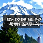 敷尔佳秋冬新品矩阵获市场青睐 备案原料筑牢科研成果转化根基(图2) 敷尔佳秋冬新品矩阵获市场青睐 备案原料筑牢科研成果转化根基(图2)
