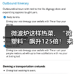 微波炉这样热菜，“微塑料”飙升125倍！ 来源：互联网 2026-04-19