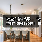 微波炉这样热菜，“微塑料”飙升125倍！ 来源：互联网 2026-04-19（图2）