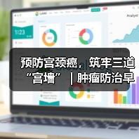 预防宫颈癌,筑牢三道“宫墙” | 肿瘤防治早知道 来源:互联网 2026-04-19(图4) 预防宫颈癌,筑牢三道“宫墙” | 肿瘤防治早知道 来源:互联网 2026-04-19(图4)