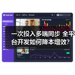 一次投入多端同步 全平台开发如何降本增效?(图3) 一次投入多端同步 全平台开发如何降本增效?(图3)