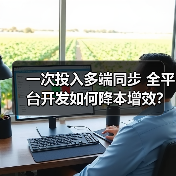 一次投入多端同步 全平台开发如何降本增效?(图2) 一次投入多端同步 全平台开发如何降本增效?(图2)