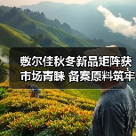 敷尔佳秋冬新品矩阵获市场青睐 备案原料筑牢科研成果转化根基(图4) 敷尔佳秋冬新品矩阵获市场青睐 备案原料筑牢科研成果转化根基(图4)