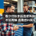 敷尔佳秋冬新品矩阵获市场青睐 备案原料筑牢科研成果转化根基(图2) 敷尔佳秋冬新品矩阵获市场青睐 备案原料筑牢科研成果转化根基(图2)