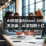 AI智能体Manus 300天逆袭:从零到数十亿收购(图4) AI智能体Manus 300天逆袭:从零到数十亿收购(图4)