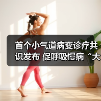 首个小气道病变诊疗共识发布 促呼吸慢病“大小气道共治” 来源:互联网 2026-04-19(图3) 首个小气道病变诊疗共识发布 促呼吸慢病“大小气道共治” 来源:互联网 2026-04-19(图3)