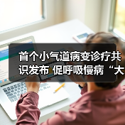 首个小气道病变诊疗共识发布 促呼吸慢病“大小气道共治” 来源:互联网 2026-04-19(图4) 首个小气道病变诊疗共识发布 促呼吸慢病“大小气道共治” 来源:互联网 2026-04-19(图4)