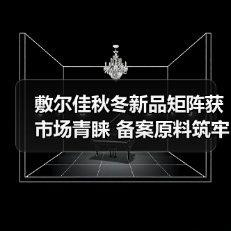 敷尔佳秋冬新品矩阵获市场青睐 备案原料筑牢科研成果转化根基(图3) 敷尔佳秋冬新品矩阵获市场青睐 备案原料筑牢科研成果转化根基(图3)