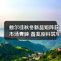 敷尔佳秋冬新品矩阵获市场青睐 备案原料筑牢科研成果转化根基(图2) 敷尔佳秋冬新品矩阵获市场青睐 备案原料筑牢科研成果转化根基(图2)