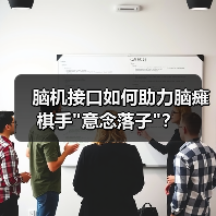 脑机接口如何助力脑瘫棋手 脑机接口如何助力脑瘫棋手