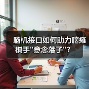 脑机接口如何助力脑瘫棋手 脑机接口如何助力脑瘫棋手