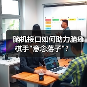 脑机接口如何助力脑瘫棋手 脑机接口如何助力脑瘫棋手